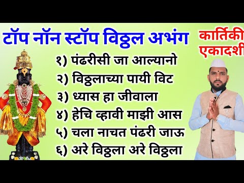 टॉप नॉन स्टॉप विठ्ठल अभंग | Top Non stop Vitthal Abhang | कार्तिकी एकादशी विशेष अभंगवाणी #अभंग