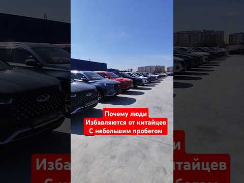 Автосалоны завaлены б/у китаем, но никто не покупает! #chery#haval #geely #gac