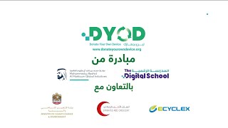 "تبرّع بجهازك" مبادرة دائمة تستهدف جمع 100 ألف جهاز إلكتروني تمكين الطلبة الأقل حظاَ من التعليم