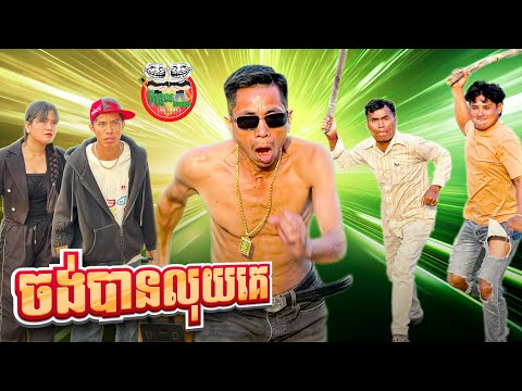 ចង់បានលុយគេ 😂 ក្មួយមកពីអាមេរិច វគ្គ២ By Hotdog 007