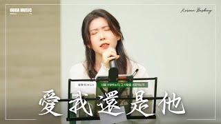 中韓雙語版｜陶喆《愛我還是他》나를 사랑하는지 그 사람을 사랑하는지｜IN 寶元紀之丘｜OUBA MUSIC