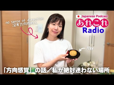 【あれこれラジオ#3】 方向感覚の話／絶対に道に迷わない街 #japanesepodcast