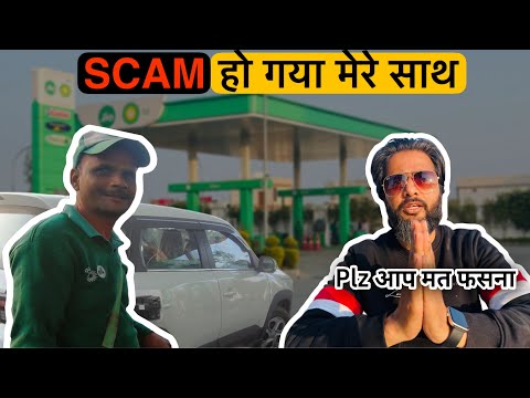 🤬Jio Petrol Pump Pe New Scam🫢जो आप सोच भी नहीं सकते