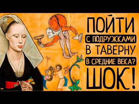 ШОК! Как в средневековых тавернах пили, гуляли и теряли репутацию?