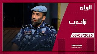 برنامج تراحيب - 03-08-2025