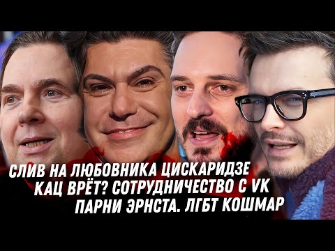 Свихнувшийся Канье Уэст. Слив! Лицемер Цискаридзе. Продажный Кац? Любовники Кости Эрнста