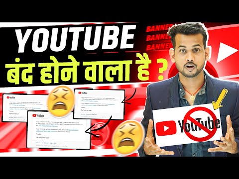 ⚠️YouTube बंद होने वाला है?