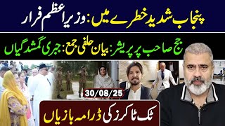 Punjab in Chaos: Where is PM? || Judge Under Pressure || Imran Riaz Khan VLOG