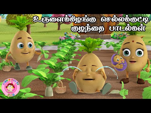 உருளைக் கிழங்கு செல்லக்குட்டி முள்ளங்கி பறிக்க போச்சு | Tamil Rhymes for Children  | தாலாட்டு பாட்டு