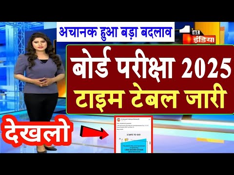 बोर्ड परीक्षा 2025 टाइम टेबल जारी /10th 12th Board Exam 2025 Time Table release/Board Exam 2025 News