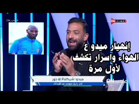 إنهيار ميدو ع الهواء بعد معرفة هذه الكارثة ويكشف المتسبب الحقيقي وراء رحيل جروس عن الزمالك وهنمشيه