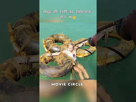 समुद्र की रानी का खौफनाक सच 🦈👑