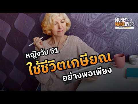 หญิงวัย51ใช้ชีวิตเกษียณอย่างพอเพียง