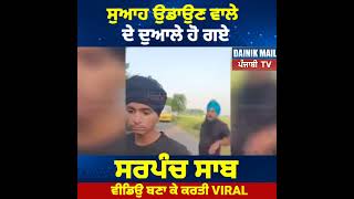 ਤੱਤੇ ਹੋ ਗਏ ਸਰਪੰਚ ਸਾਹਿਬ 