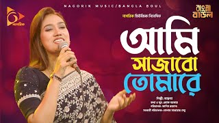 আমি সাজাবো তোমারে