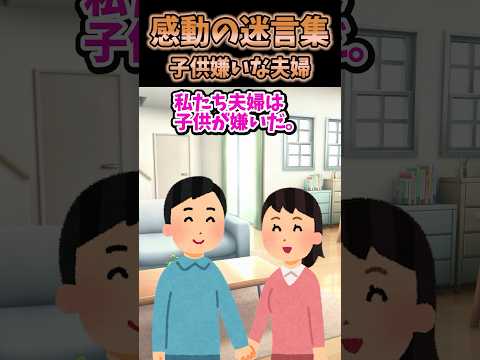 ㊗️300万再生😭感動迷言集〜子供、苦手なんです…〜【2ch感動スレ】#shorts #2ちゃんねる #感動スレ