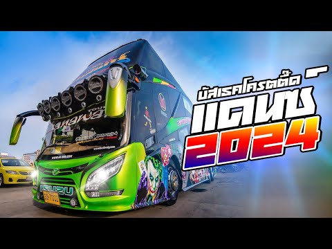 เพลงแดนซ์ รถบัสโครตตื๊ด!! 2024 l เบสแน่น มันๆ (KTS REMIX)
