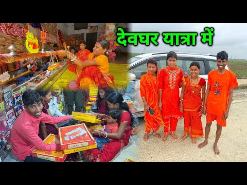 देवघर यात्रा में आ गए | बोल बम | सावन महीना में इतनी भीड़ | Devghar Trip