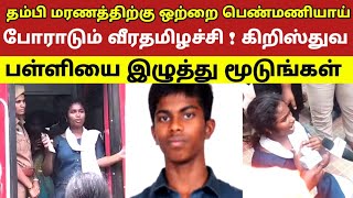 தம்பி மரணத்திற்கு  ஒற்றை பெண்மணியாய் போராடும் வீரதமிழச்சி ! கிறிஸ்துவ பள்ளியை இழுத்து மூடுங்கள் 