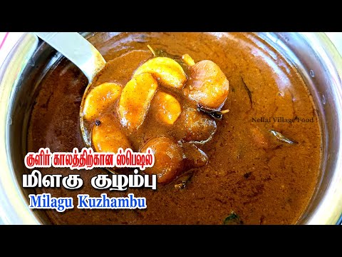 Milagu Kulambu | Kulambu recipes | kuzhaambu recipes in tamil | Kuzhambu varieties |Kulambu vagaigal