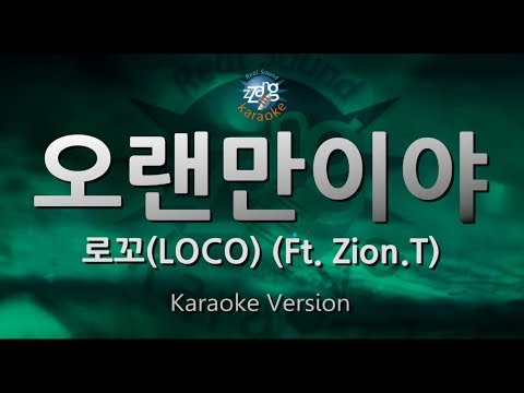 [짱가라오케/원키/노래방] 로꼬(LOCO)-오랜만이야(It’s Been a While) (Ft. Zion.T) [ZZang KARAOKE]