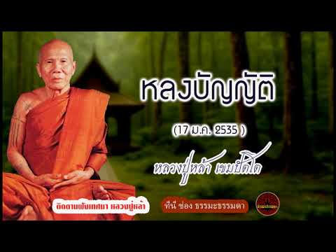 หลงบัญญัติ (17 มค 2535) เสียงเทศน์ หลวงปู่หล้า เขมปัตโต (ไม่มีโฆษณาแทรก)