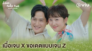 เมื่อเจน X ขอเดตแบบเจน Z | Love, Take Two รักบทใหม่ ใจพองโต EP10 | Full EP #ดูได้ที่Viu