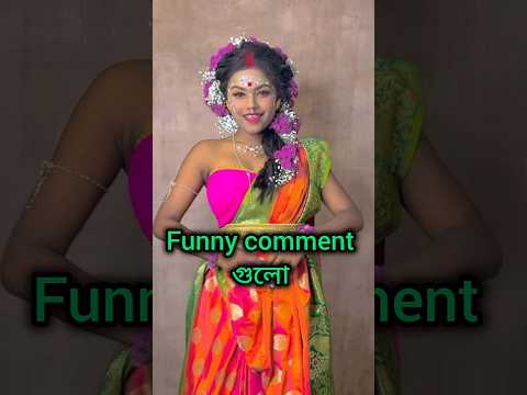 ফিল্টার টা বগল অব্দি পৌঁছায়নি 🤣 | Bangla Funny Comments | pt-156 #shorts