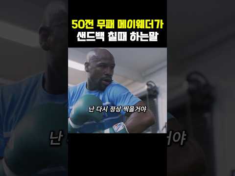 50전 무패 메이웨더가 샌드백 치면서 하는 말