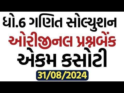 std 6 Maths ekam kasoti solution august 2024, Dhoran 6 Ganit ekam kasoti paper august 2024