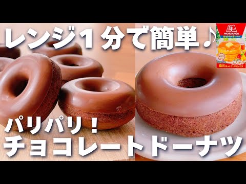 【レンジ1分☆最新版】ホットケーキミックス＆レンジで簡単♡チョコドーナツの作り方♪揚げないレシピ！