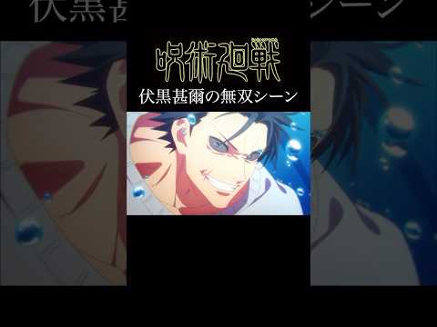 【MAD】呪術廻戦　伏黒甚爾の名シーンver   #アニメ #アニメ紹介 #映画 #映画紹介 #おすすめにのりたい #呪術廻戦