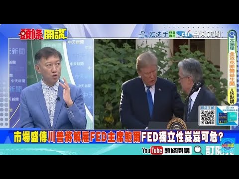 出動美國血滴子! 川普專心對付包圍中國跟金磚! | "先麻痹市場"在瞬間開鍘鮑爾!? 習近平看傻眼?@ctitalkshow
