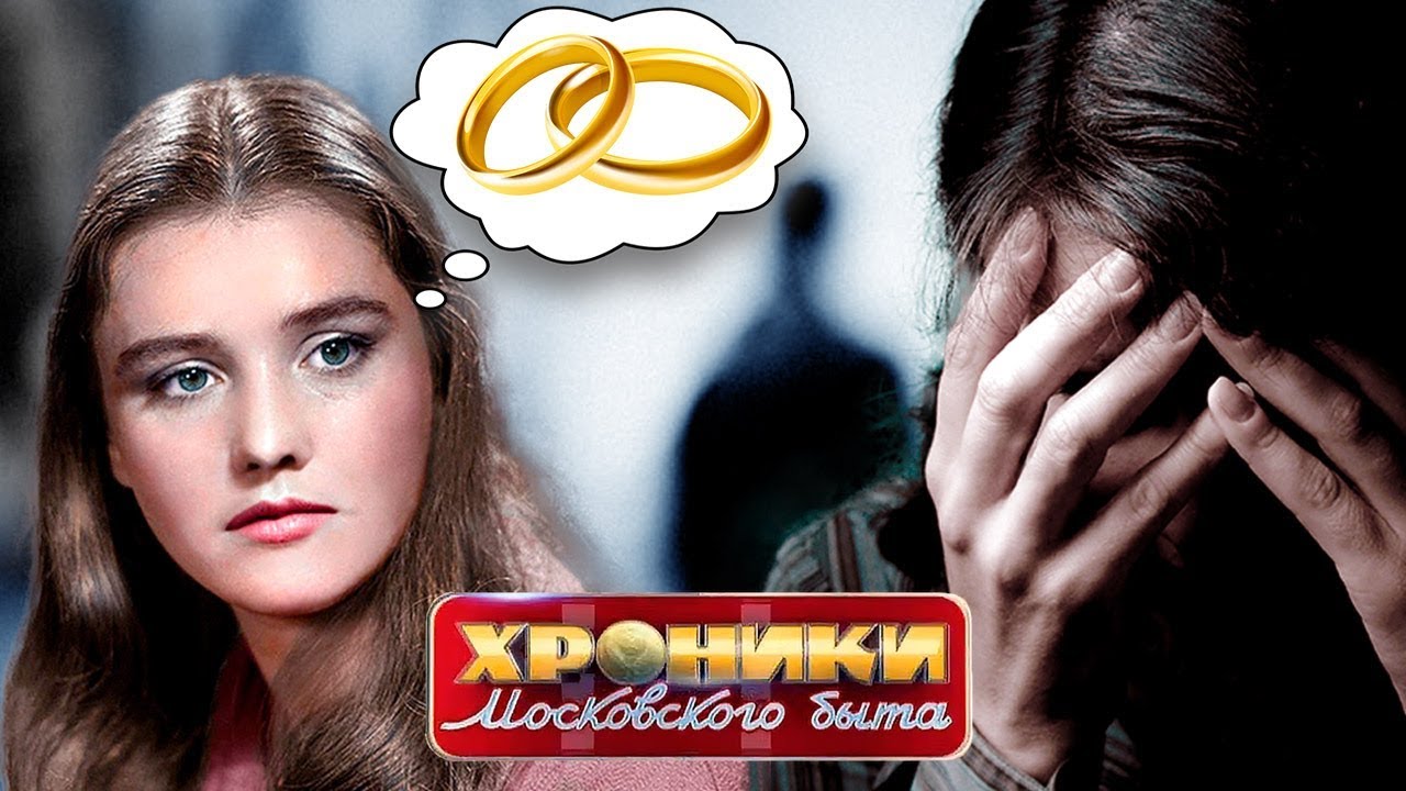 Любовь без штампа. Хроники московского быта