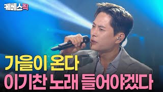 제철 맞아 열린음악회 온 '가을남자' 이기찬 🍂 KBS 열린음악회 250914 방송