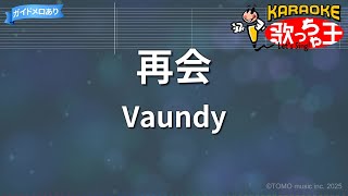 【カラオケ】再会/Vaundy