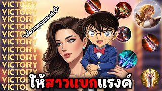 ROV : ผมให้สาวมาแบกโคนันไต่แรงค์ครับ💕😘!!