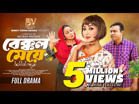 বেক্কল মেয়ে |  Bekkol Meye | Full Natok | Manoshi Prokrity | Shamima Nazneen | Bangla New Natok 2025