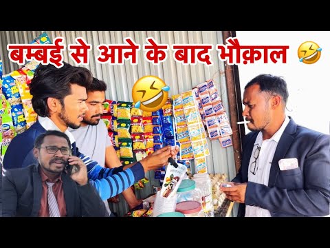 मुम्बई से आने के बाद मेरा दोस्त का भौक़ाल🤣🤣