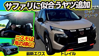 【新型エクストレイル】山仕様やニスモも出た【日産中核SUV】