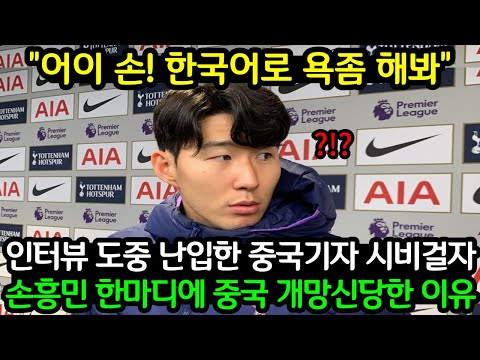 손흥민 인터뷰에 중국인 또 망언!!🤬 영국인 수만명 죽자고 달려든 상황 "그딴걸 왜 물어봐"