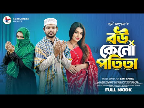 বউ কেনো পতিতা | Bou Keno Protita | Full Natok | Sani Ahmed | Anika Milon Muna | Bangla Natok 2025