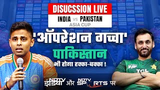 Ind vs Pak:  गंभीर का 'ऑपरेशन गच्चा' !       | India vs Pakistan| Asia Cup 2025|
