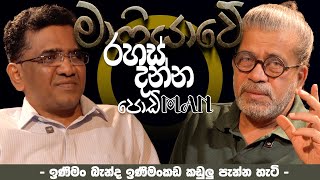 මාෆියාවේ රහස් දන්න පොඩි Man | - ඉණිමං බැන්ද ඉණිමංකඩ කඩුලු පැන්න හැටි -