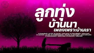 ลูกทุ่งบ้านนา เพลงเพราะบ้านเรา