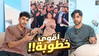 ردة فعلنا على خطوبة نور ستارز 😂!!