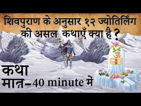 शिवपुराण के अनुसार १२ ज्योतिर्लिंग की कथाएँ क्या है? | Shiv Puran's 12 Jyotirlinga stories |