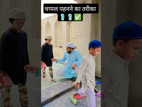 tum deen sikhao bete ko) चप्पल पहनने कातरीका 🩴✅#trending #youtubeshorts #naat #shortsfeed #islamic