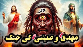 Imam Mahdi, Hazrat Isa vs Dajjal | Imam Mahdi Dajjal Isa (Jesus) | Afshan Naz