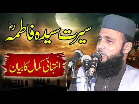 Hafiz Rizwan Aleem Bayan | Seerat e Fatima R.A | Ahlebait Ki Azmat